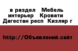  в раздел : Мебель, интерьер » Кровати . Дагестан респ.,Кизляр г.